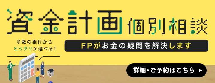 【無料】AXSデザインの資金計画 個別相談