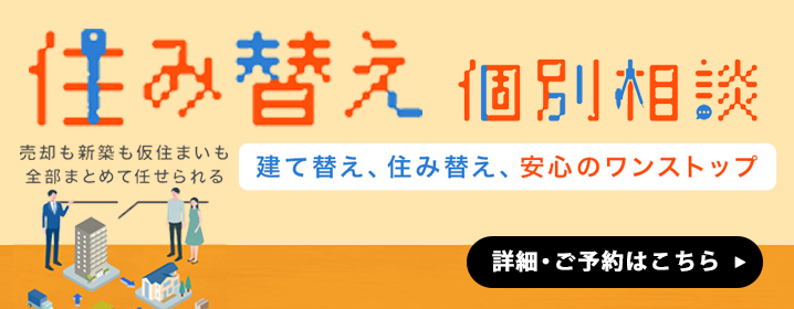 【無料】AXSデザインの住み替え 個別相談