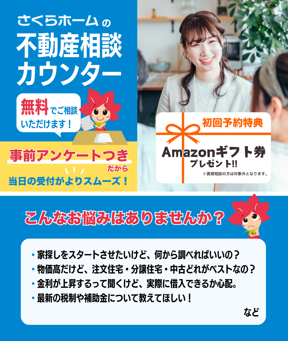 さくらホームの　不動産相談カウンター  （売買・賃貸）