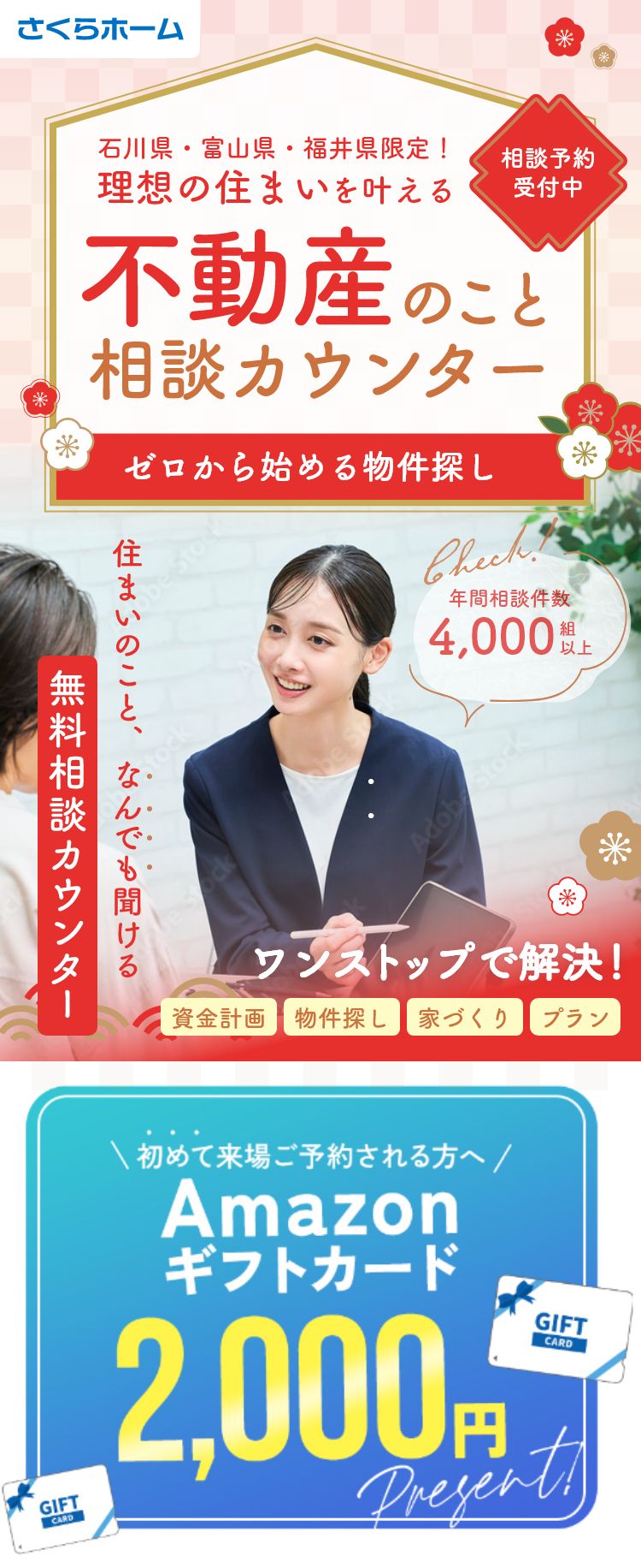 ＼さくらホームの／不動産のこと相談カウンター 