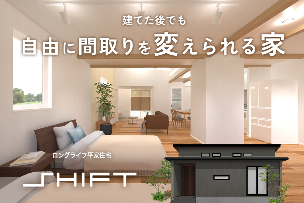 道林町SHIFTモデルハウス　内見会