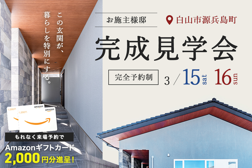 白山市源兵島町　お施主様邸内見会