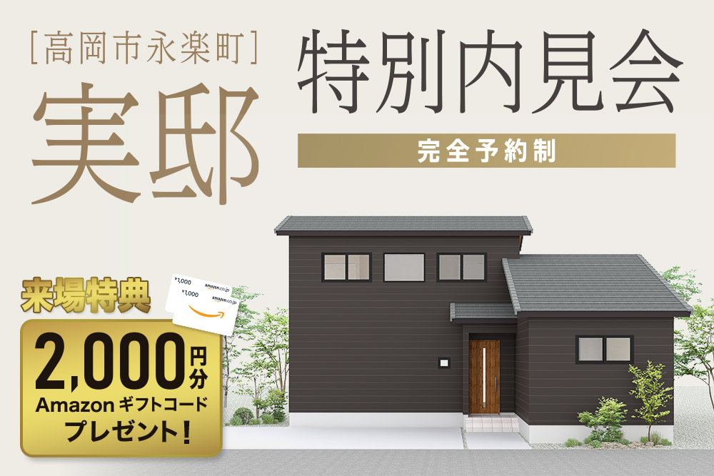 高岡市永楽町　実邸内見会