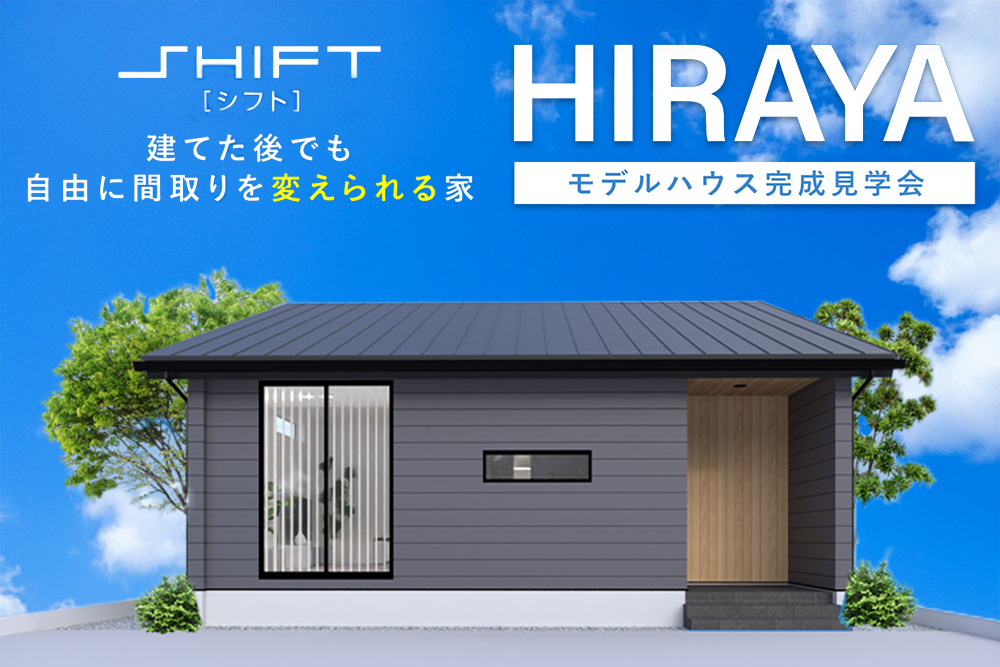 福井市四ツ井SHIFTモデルハウス　内見会