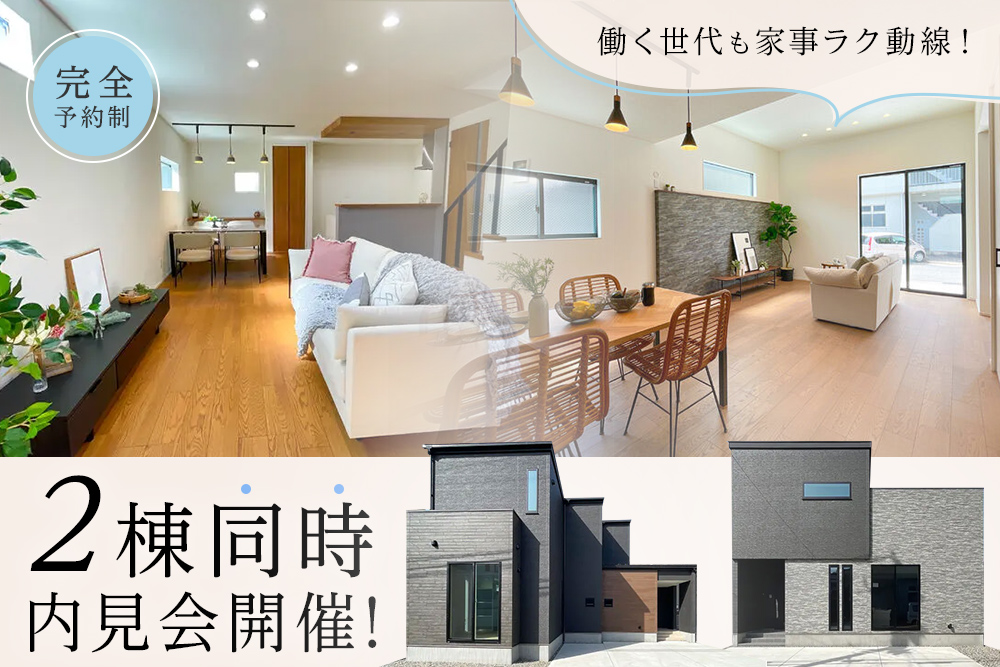 富山市磯部町　2棟同時内見会