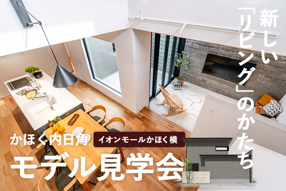 かほく市内日角モデルハウス　見学会