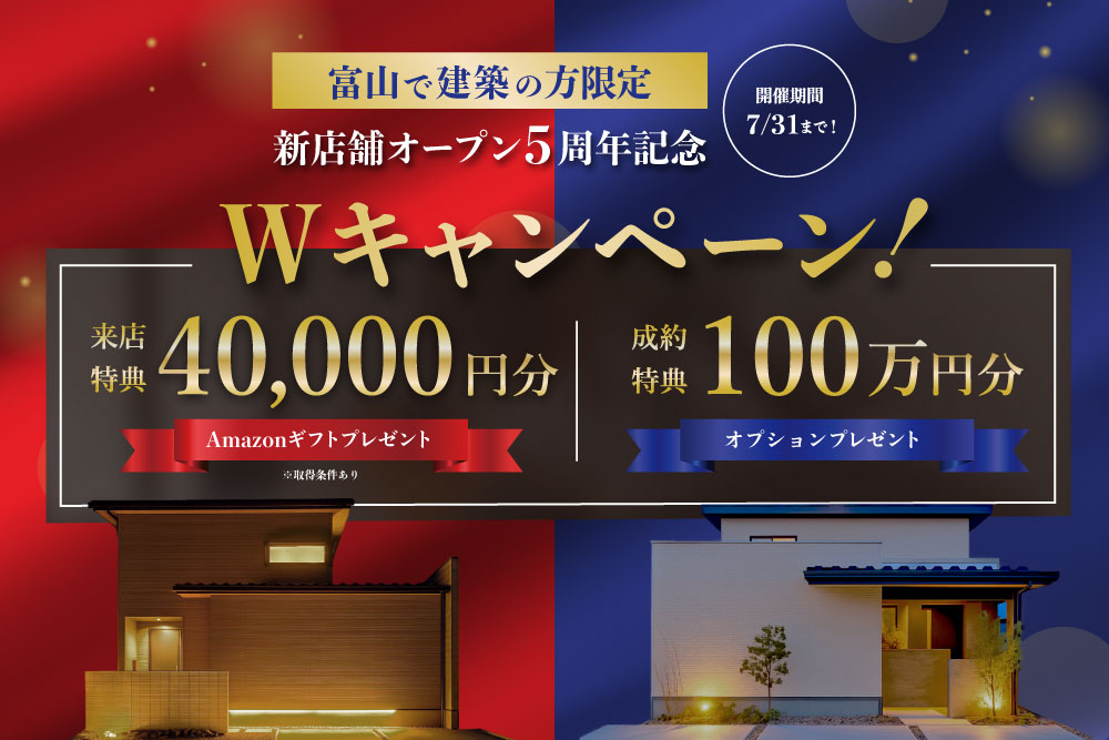 【富山営業所】新店舗オープン5周年記念 Wキャンペーン