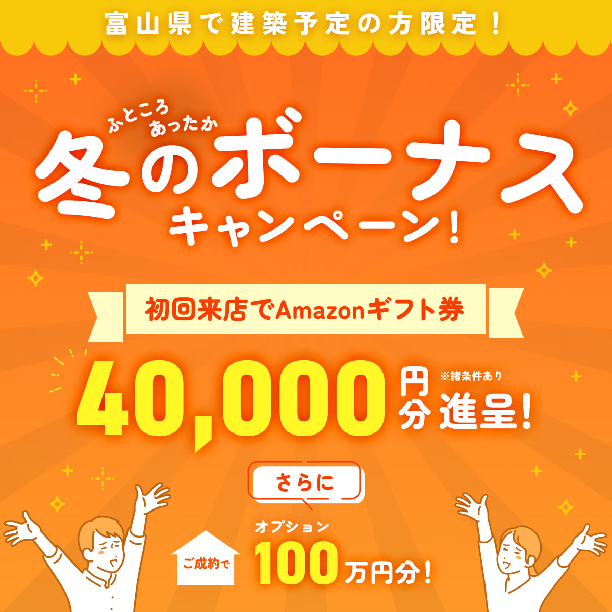 【富山営業所】冬のボーナスキャンペーン