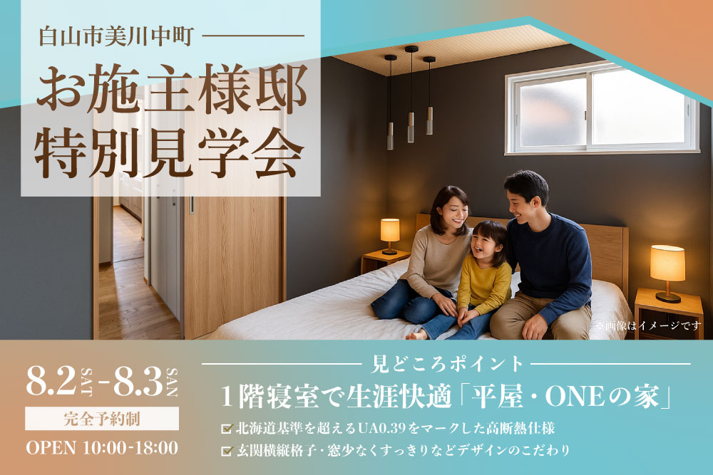 白山市美川中町　お施主様邸特別見学会