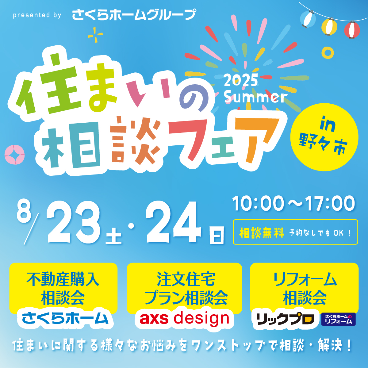 【さくらホームグループ】住まいの相談フェア in 野々市