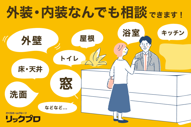 【来店予約】リフォーム相談カウンター