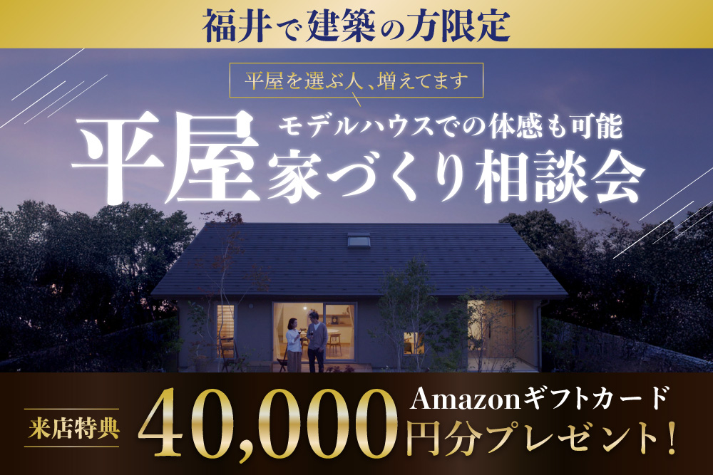 【福井限定】平屋家づくり相談会