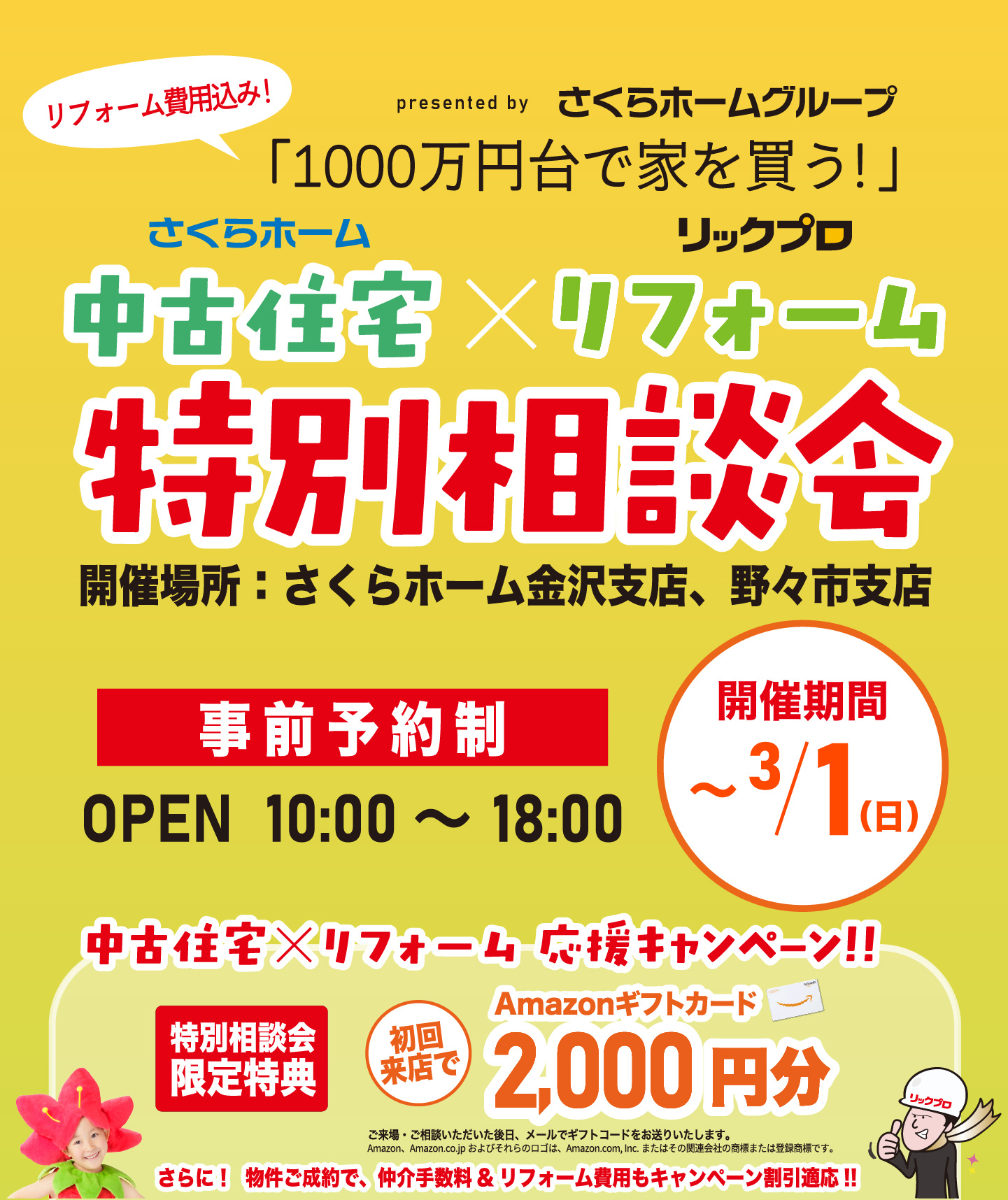 中古住宅×リフォーム特別相談会