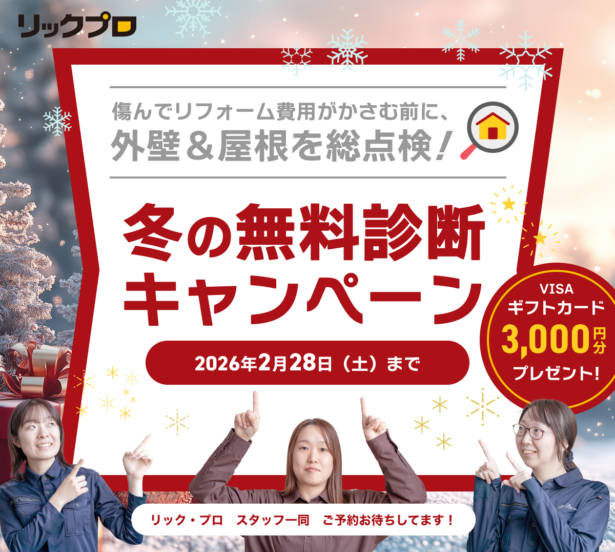 【外壁・屋根】冬の無料診断キャンペーン【2月28日まで】