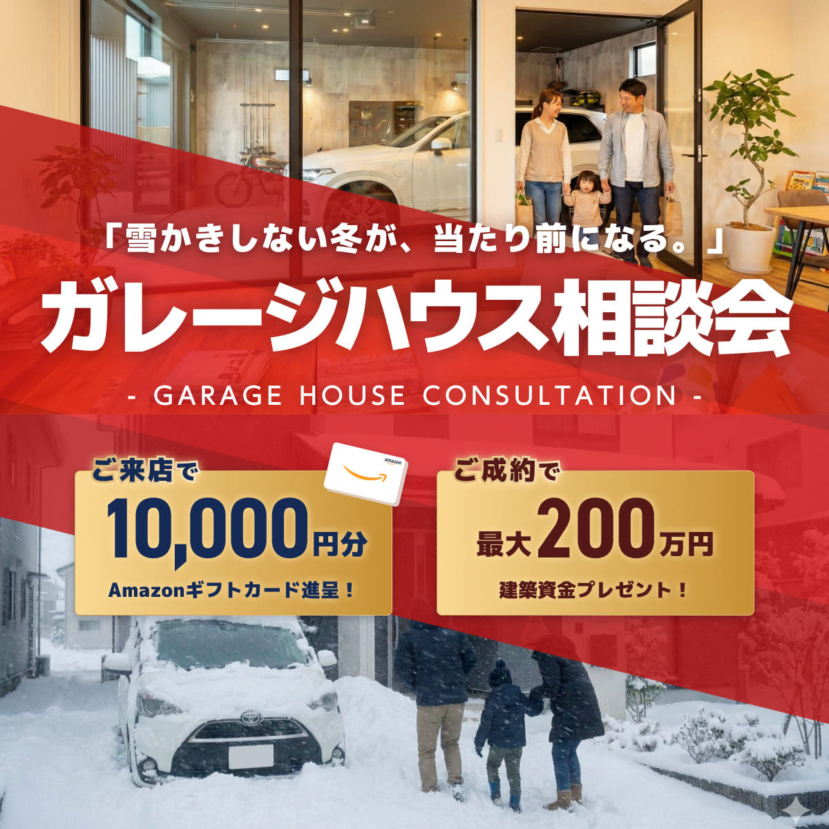 【豪華特典付き】ガレージハウス相談会